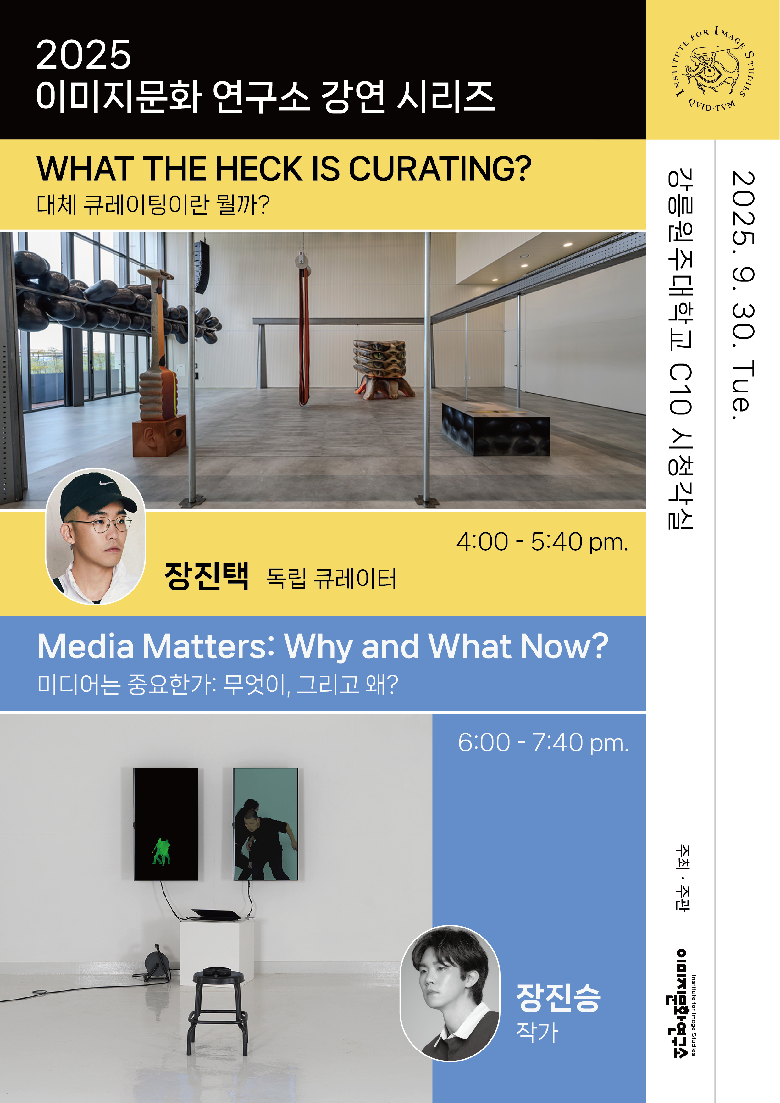 2025 이미지문화 연구소 강연시리즈 "WHAT THE HECK IS CURATING?" 대표이미지